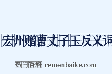 宏州赠曹丈子玉反义词是什么意思的图片